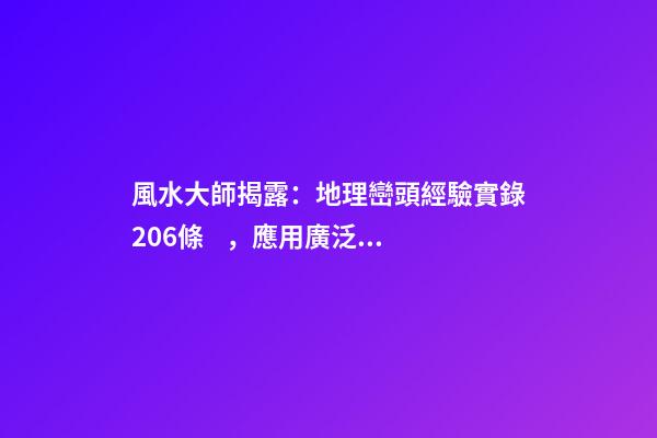 風水大師揭露：地理巒頭經驗實錄206條，應用廣泛(2)